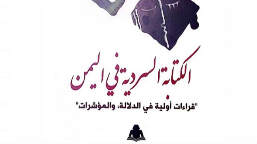 الكتابة السردية في اليمن