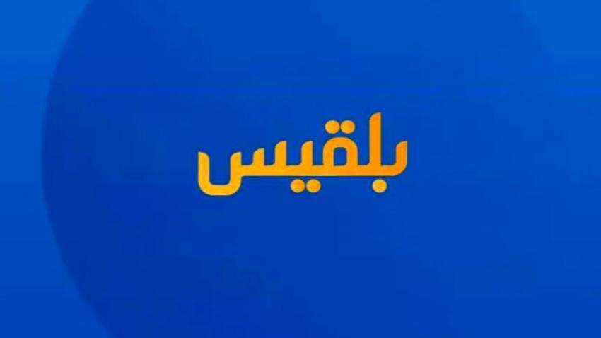 "بلقيس".. عشر سنوات فوق العرش