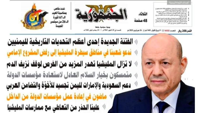 صحيفة الجمهورية تطالب مجلس القيادة الرئاسي والحكومة بتفعيل عملها