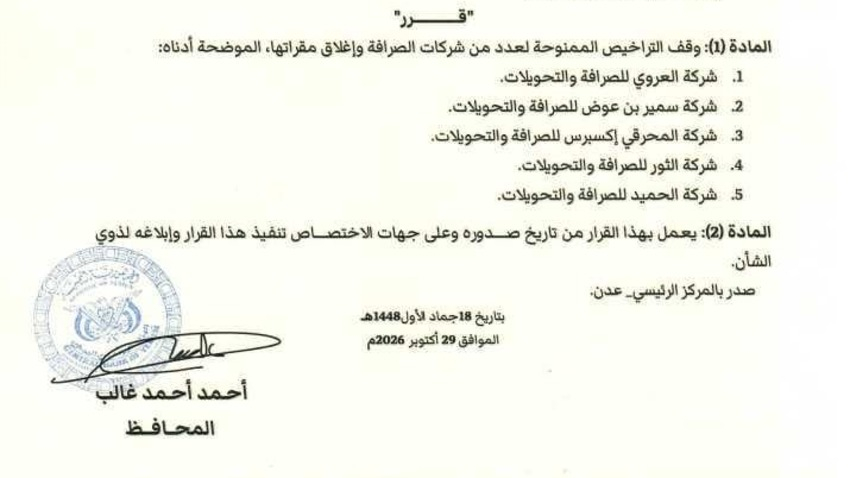 البنك-المركزي-اليمني-يقر-ايقاف-تراخيص-5-شركات-صرافة-واغلاق-مقراتها