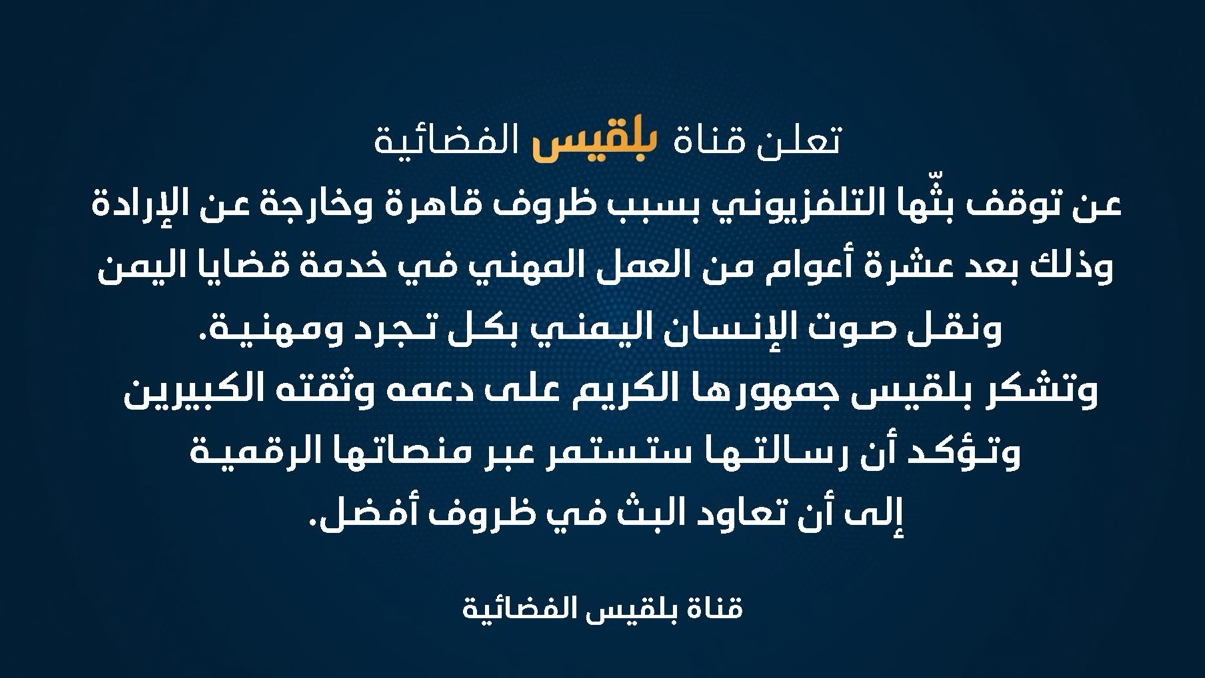 قناة يمنية تعلن توقفها عن البث لأسباب قاهرة